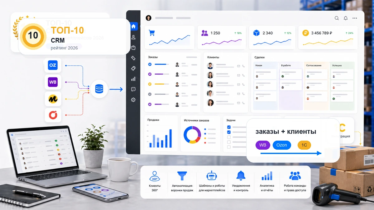 Лучшие CRM-системы для маркетплейсов в 2026: рейтинг 10 платформ с тарифами и интеграциями - блог MPAgency