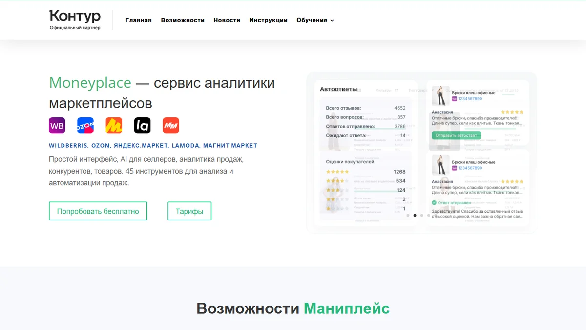 Moneyplace (Маниплейс): обзор сервиса аналитики 7 маркетплейсов, тарифы и отзывы — 2026 - блог MPAgency
