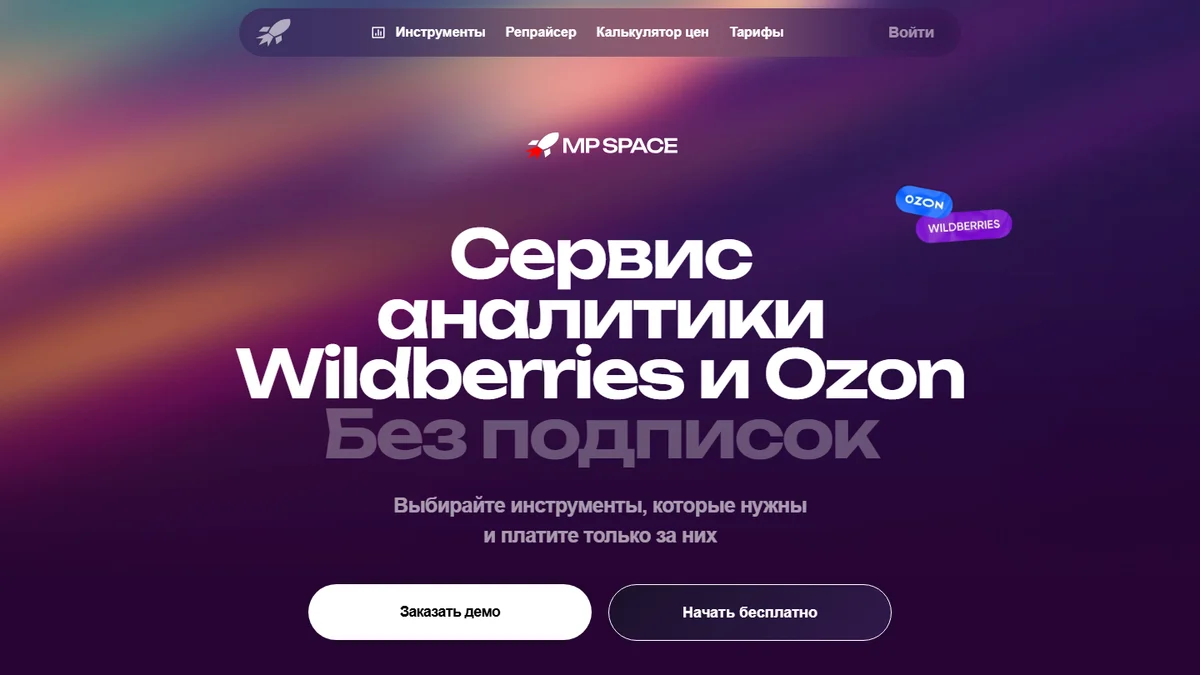 MPSpace: обзор сервиса репрайсинга, биддера и аналитики для Wildberries и Ozon — 2026 - блог MPAgency