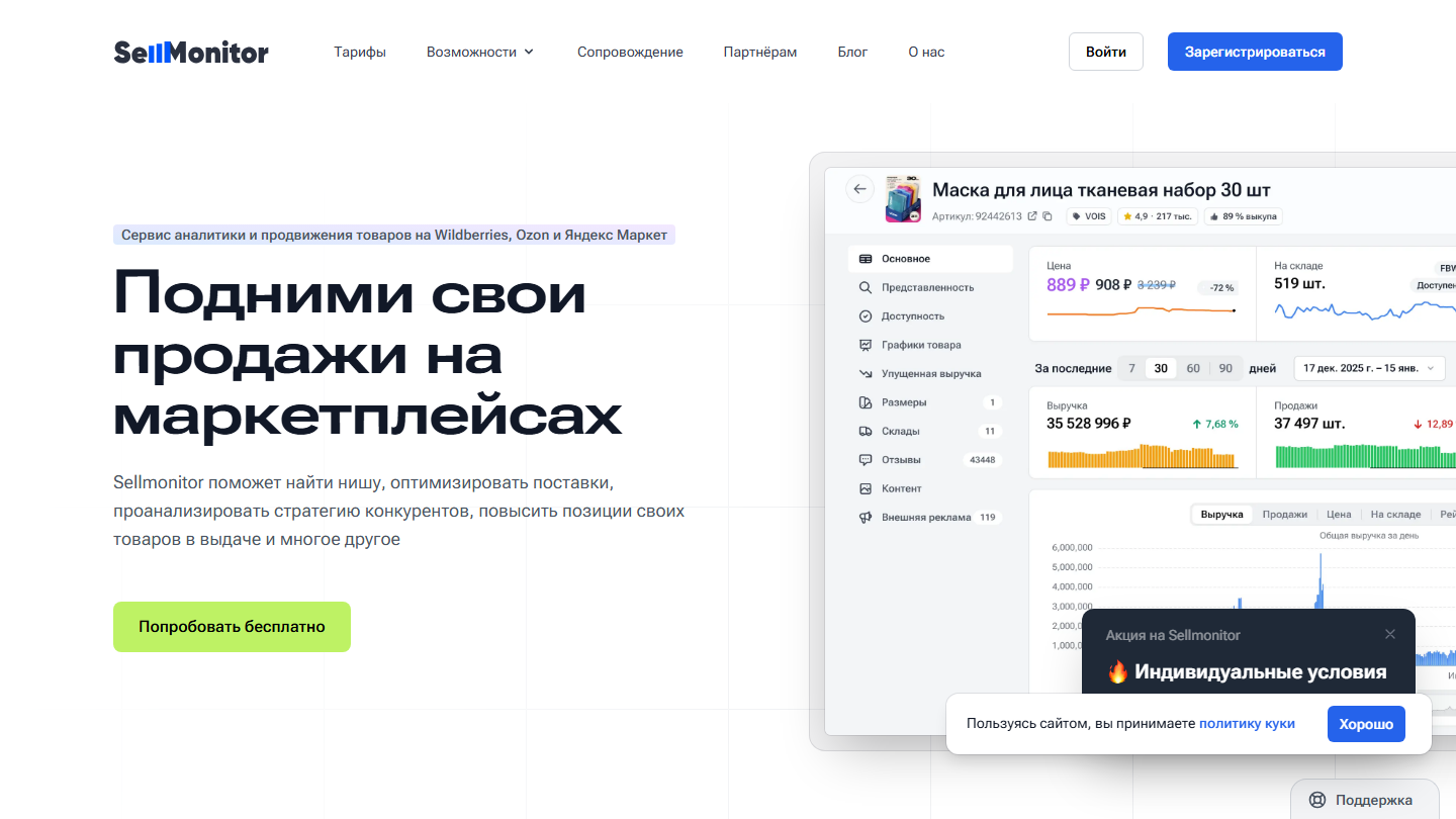 Главная страница Sellmonitor — общий вид сервиса