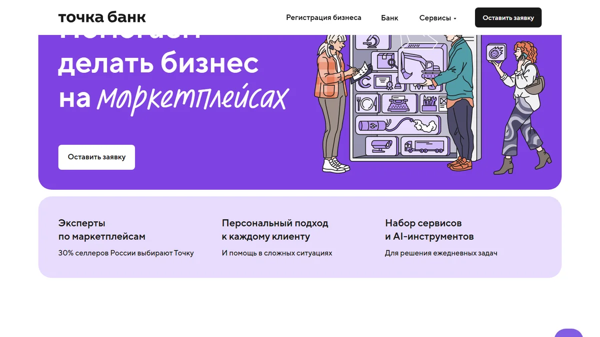 Точка Маркетплейсы: обзор сервиса для селлеров от Точка Банк, тарифы и отзывы — 2026 - блог MPAgency