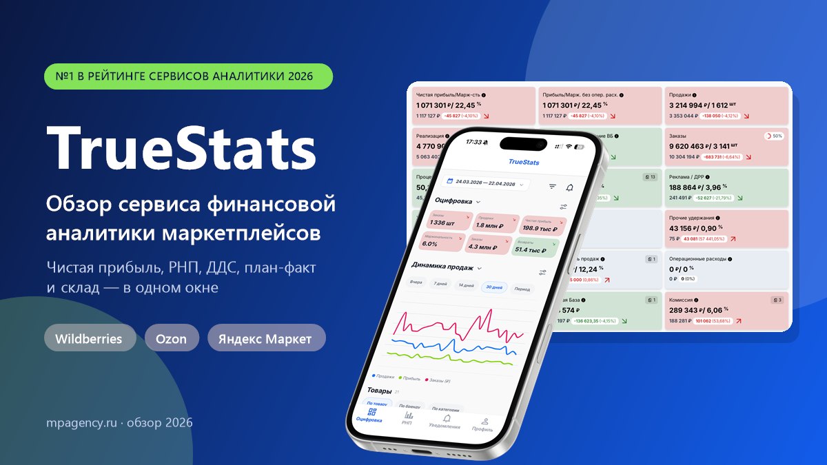 TrueStats: обзор сервиса оцифровки и финансовой аналитики маркетплейсов, тарифы, отзывы — 2026