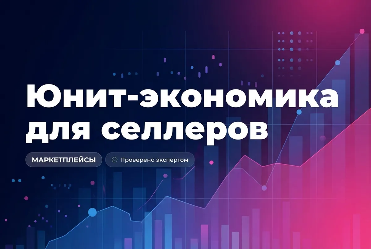 Юнит-экономика для селлеров на Wildberries и Ozon: полное руководство по расчёту в 2026 году - блог MPAgency