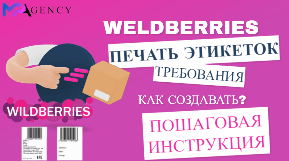 Этикетки для Wildberries: от сканера до покупателя – за секунду