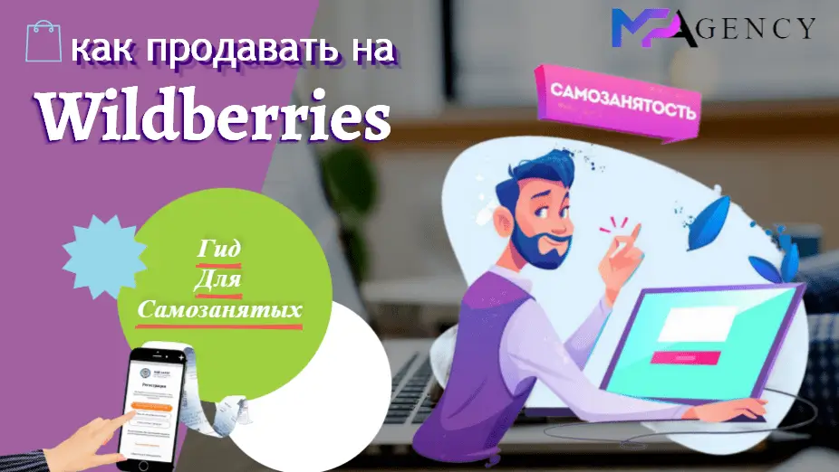 Как самозанятым продавать на wildberries – гид по легальной торговле онлайн - блог MPAgency