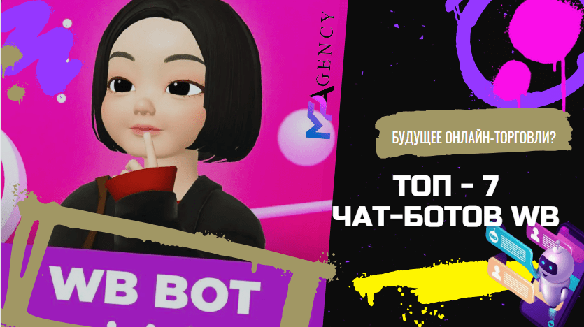Чат-бот Вайлдберриз – как использовать и где найти - блог MPAgency