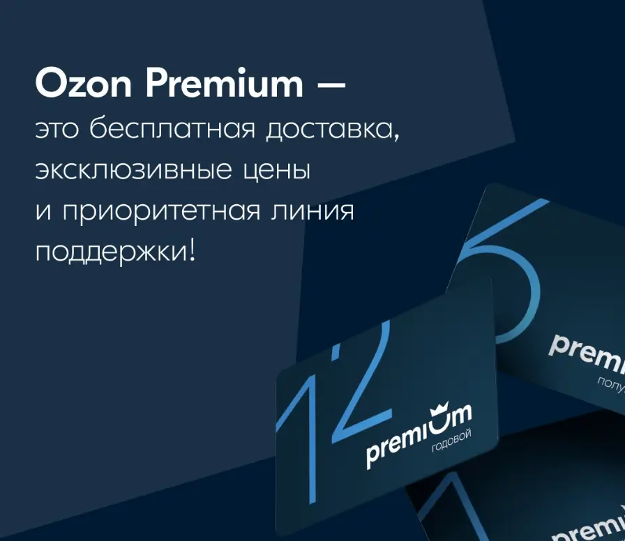 60 дней на возврат с подпиской Ozon Premium
